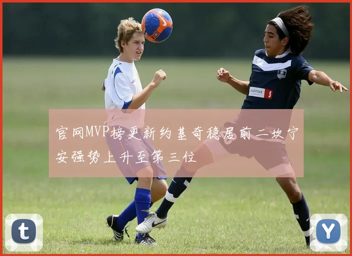 官网MVP榜更新约基奇稳居前二坎宁安强势上升至第三位