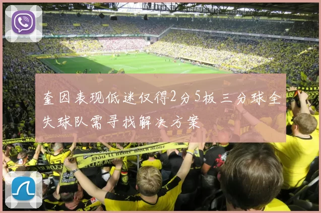奎因表现低迷仅得2分5板三分球全失球队需寻找解决方案