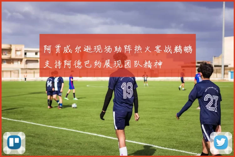 阿贾威尔逊现场助阵热火客战鹈鹕支持阿德巴约展现团队精神