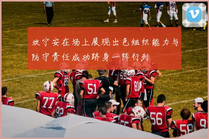 坎宁安在场上展现出色组织能力与防守责任成功跻身一阵行列